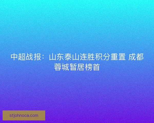 中超战报：山东泰山连胜积分重置 成都蓉城暂居榜首
